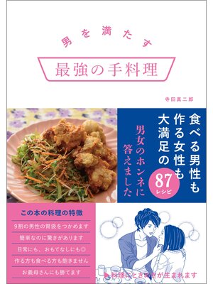 cover image of 男を満たす最強の手料理